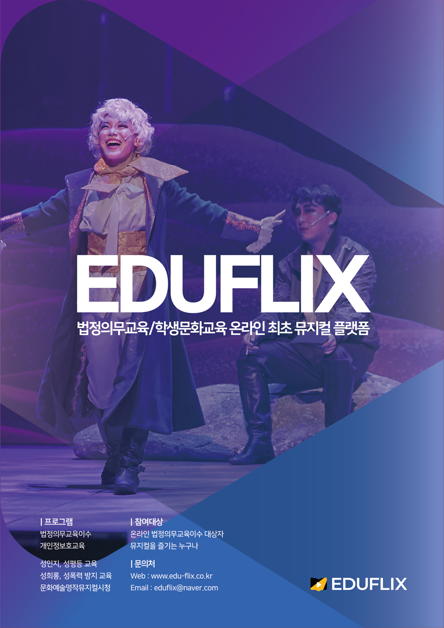 문화/예술 교육 플랫폼 EDU FLIX 포스터 자세한 설명은 다음 글을 참고하세요.