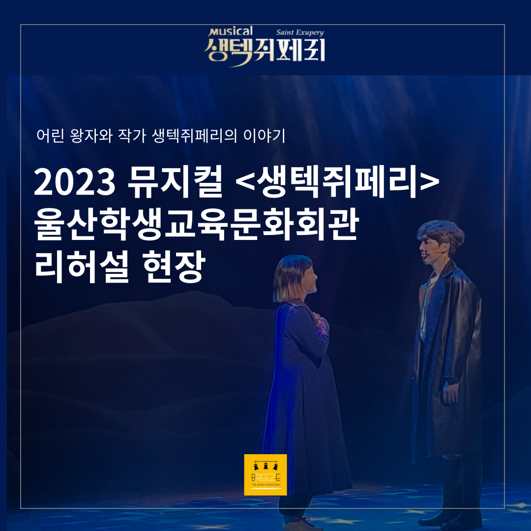 2023 뮤지컬 <생텍쥐페리> in 울산학생교육문화회관 리허설 현장