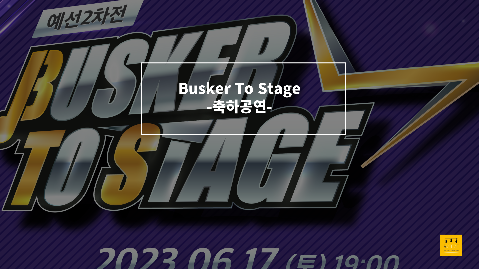 20230617 경상남도 주관 Busker To Stage 축하공연 <브리즈 갈라콘서트>