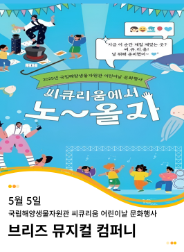 20250505 국립해양생물자원관 씨큐리움 어린이날 행사