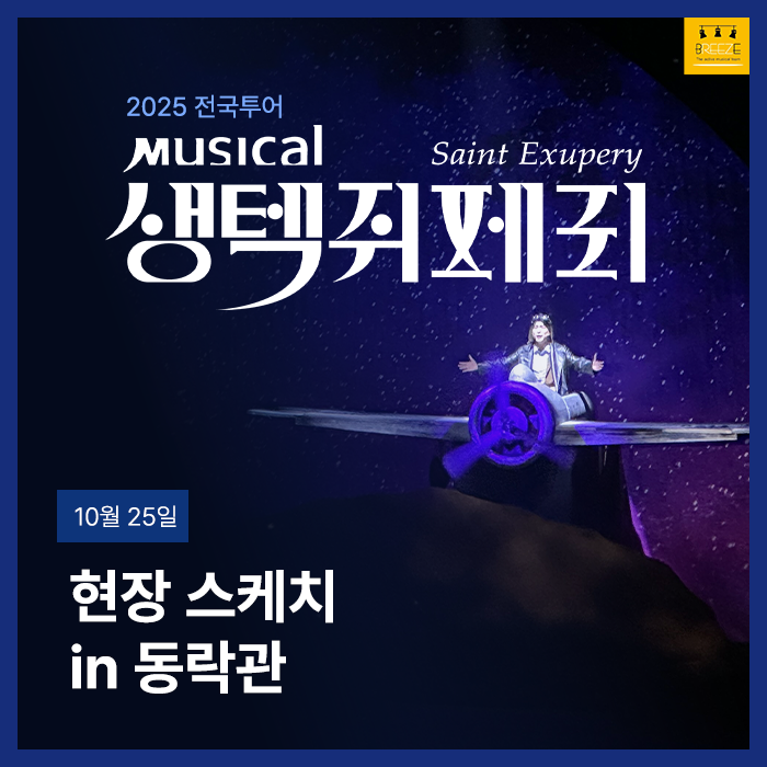 20251025 뮤지컬 생텍쥐페리 동락관