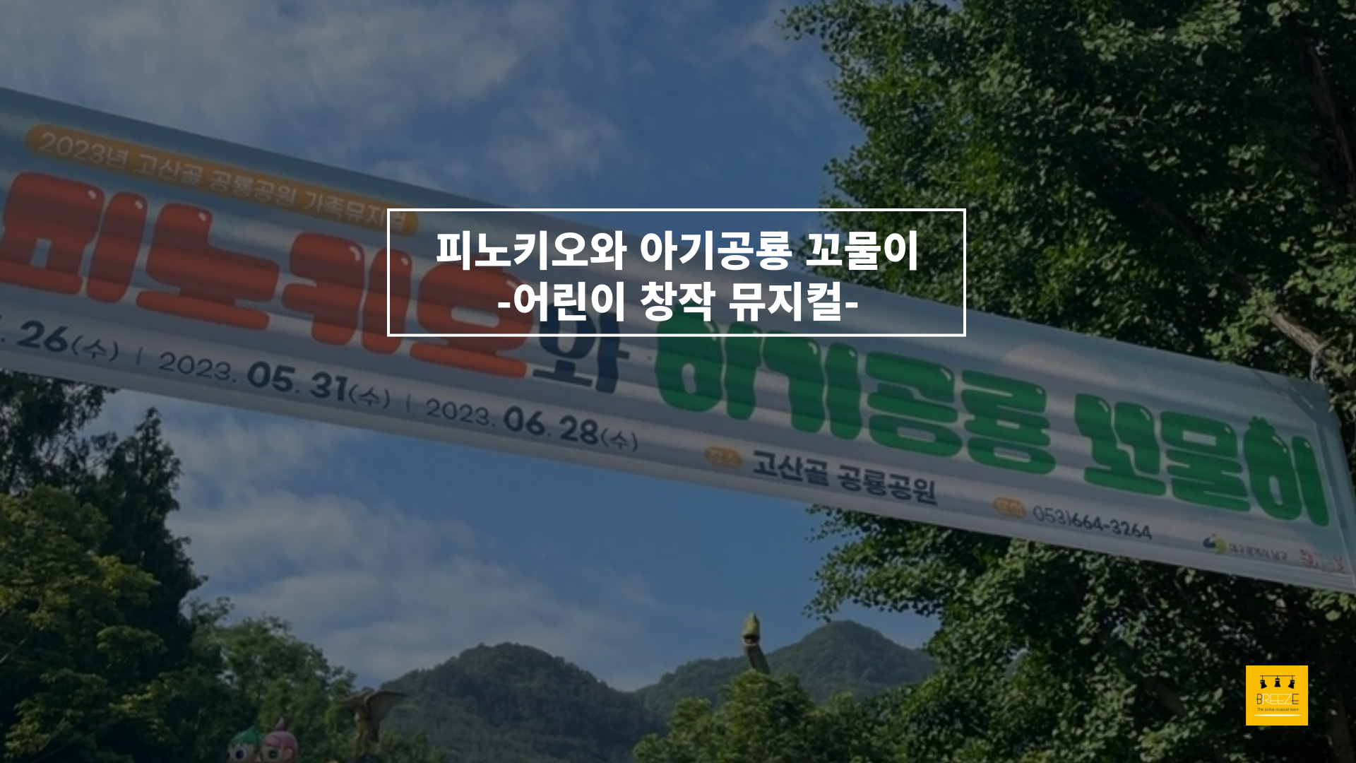 20230531 고산골 공룡공원 상설 어린이 뮤지컬 <피노키오와 아기공룡 꼬물이>