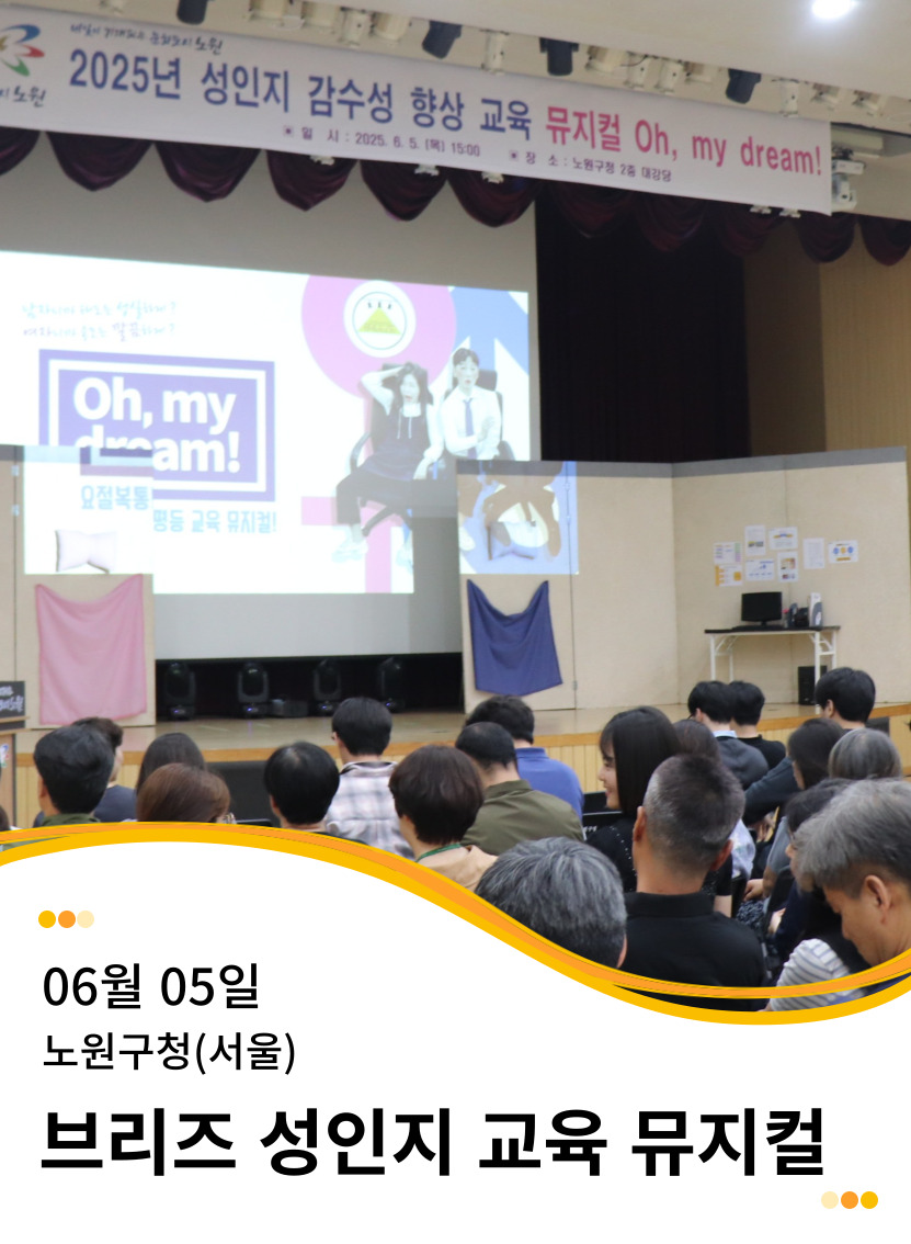 20250605 노원구청(서울) 성인지 교육 뮤지컬 공연 <Oh, My Dream!>