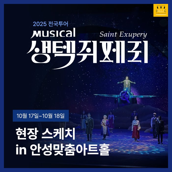 20251017,18 뮤지컬 생텍쥐페리 안성