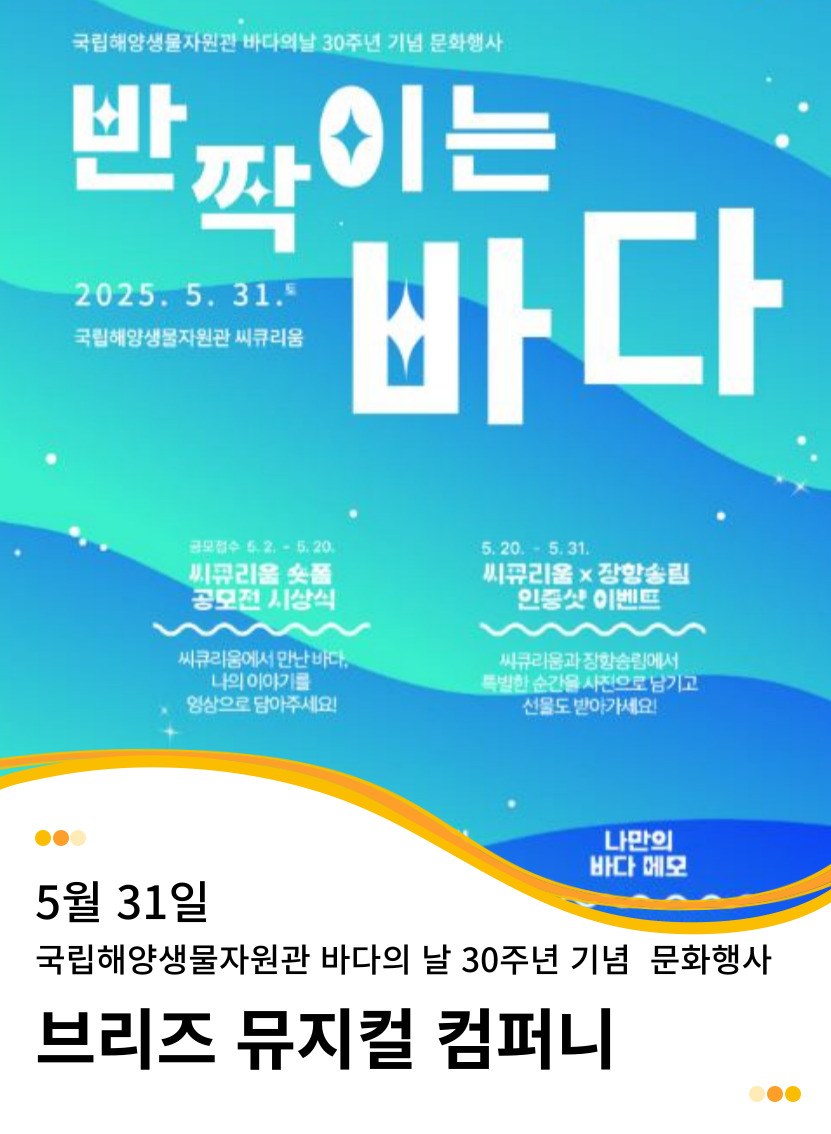 20250531 국립해양생물자원관 씨큐리움 바다의 날 행사