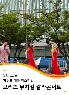 20250511 파워풀대구페스티벌 브리즈 뮤지컬 갈라콘서트