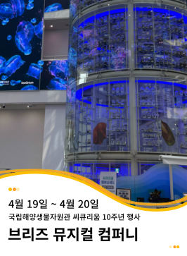 20250419~20250420 국립해양생물자원관 씨큐리움 10주년 행사