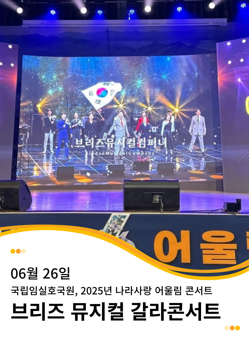 20250626 국립임실호국원 2025년 나라사랑 어울림 콘서트