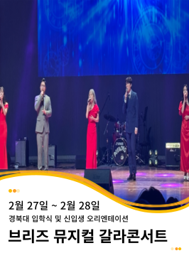 20250227~20250228 경북대 입학식 및 신입생 오리엔테이션