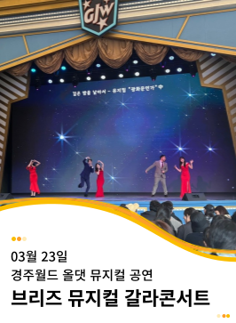 20240323 경주월드 올댓뮤지컬 갈라콘서트