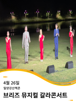 20250426 밀양강산책콘 브리즈 뮤지컬 갈라콘서트