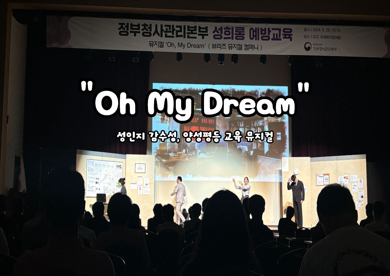 성인지 교육 뮤지컬 "Oh My Dream" 자세한 설명은 클릭하면 상세페이지에서 보실 수 있습니다.