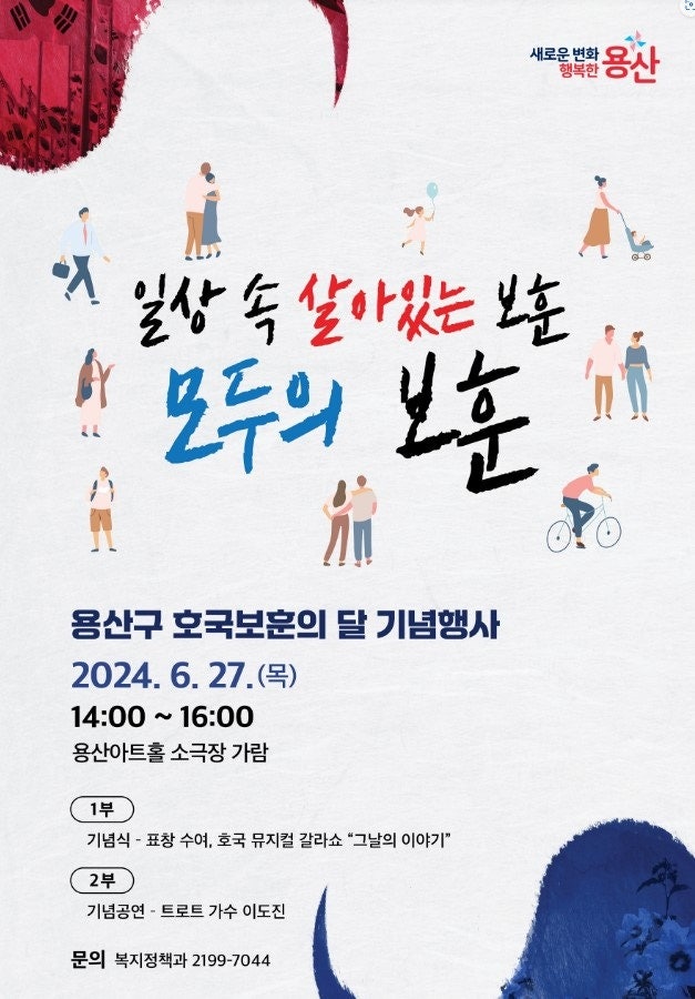2024 용산구 호국보훈의 달 기념행사 주제 공연 진행 2024 용산구 호국보훈의 달 기념행사 포스터 자세한 설명은 다음 글을 참고하세요.