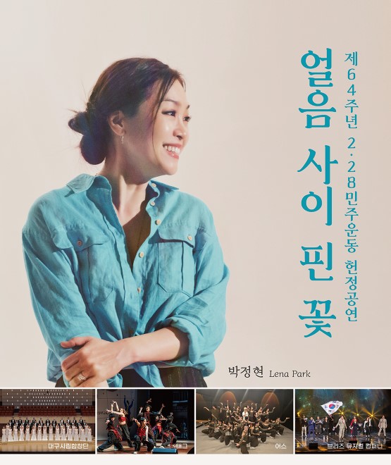 2.28민주운동 64주년과 지난 7월 3일 역사적 사건을 광장 이름에 담은 대구 최초의 광장으로 탄생한 2.28 자유광장의 오픈기념 공연 제64주년 2.28민주운동 헌정공연 " 얼음 사이 핀 꽃 " 포스터 자세한 설명은 다음 글을 참고하세요.