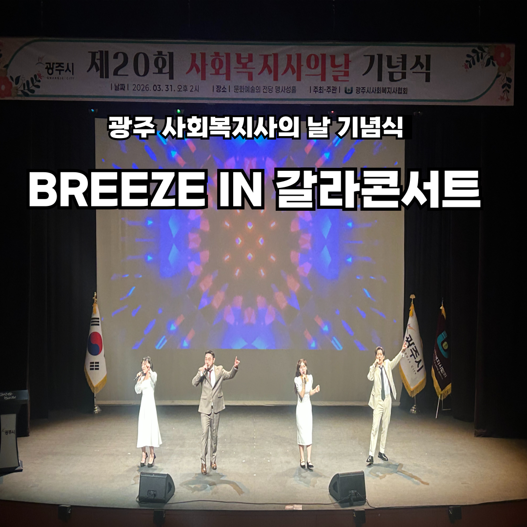 <3월 31일 광주 문화예술의전당 사회복지사의 날 기념식>