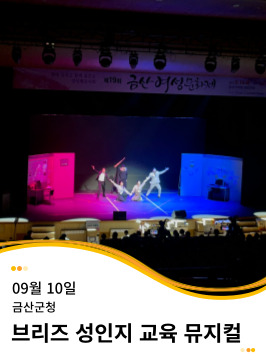 20240910 금산군청 성인지 교육 뮤지컬 공연 <Oh, My Dream!>