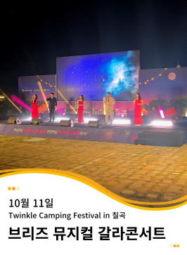 20241011 Twinkle Camping Festival in 칠곡